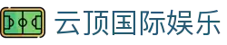 云顶国际娱乐|云顶赌场筹码 - (中国)商丘云顶国际娱乐发展有限责任公司欢迎您